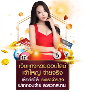 แทงหวยออนไลน์